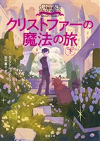 大魔法使いクレストマンシー クリストファーの魔法の旅 下
