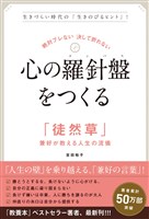 絶対ブレない 決して折れない　心の羅針盤（コンパス）をつくる　「徒然草」兼好が教える人生の流儀
