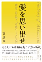 愛を思い出せ　物語で読み解く『奇跡のコース』入門