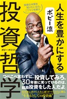 ボビー流　人生を豊かにする投資哲学