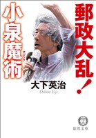 郵政大乱! 小泉魔術