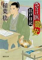 さばけ医龍安江戸日記〈新装版〉