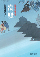 浄瑠璃長屋春秋記　潮騒