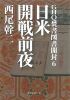GHQ焚書図書開封６　日米開戦前夜