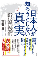 日本人が知ろうとしない真実 天上人史観で読み解く金融と恐怖支配の正体