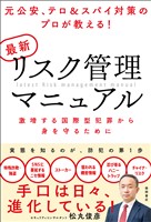 元公安、テロ＆スパイ対策のプロが教える！　最新リスク管理マニュアル　激増する国際型犯罪から身を守るために