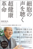 細胞の声を聴く超健康革命　ＣＳ６０が６０兆個の細胞を蘇らせる！