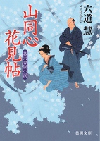 山同心花見帖