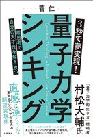 3秒で夢実現! 量子力学シンキング 超思考で自分の天才性を解き放つ