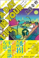 Ａ　ＤＡＹ　ＩＮ　ＹＯＵＲ　ＬＩＦＥ