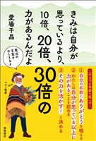 きみは自分が思っているより、10倍、20倍、30倍の力があるんだよ