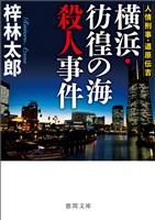 人情刑事・道原伝吉 横浜・彷徨の海殺人事件
