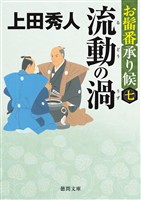 お髷番承り候七 流動の渦〈新装版〉