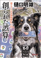 南アルプス山岳救助隊K-9 創られた誤算