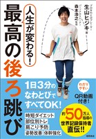 人生が変わる！　最高の後ろ跳び