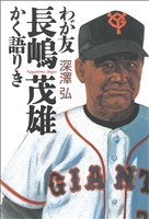 わが友長嶋茂雄　かく語りき