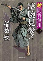 新・問答無用一　凄腕見参！〈新装版〉