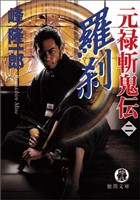 元禄斬鬼伝 2 羅刹