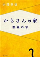 からさんの家 伽羅の章