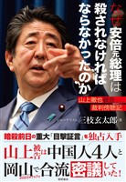 なぜ安倍元総理は殺されなければならなかったのか　山上徹也被告裁判傍聴記