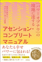 ［パワーオブナウ］の境地に達する アセンション・コンプリートマニュアル