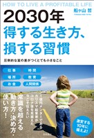 2030年 得する生き方、損する習慣　圧倒的な富の差がつくとても小さなこと
