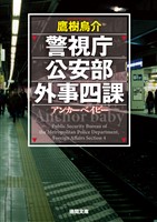 警視庁公安部外事四課 アンカーベイビー