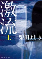 激流　上〈新装版〉