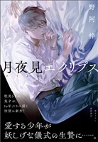 月夜見エクリプス