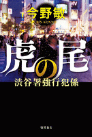 渋谷署強行犯係　虎の尾