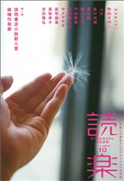 読楽2026年10月号