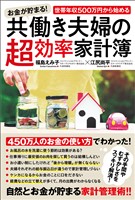 お金が貯まる！世帯年収500万円から始める共働き夫婦の超効率家計簿