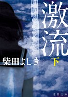 激流　下〈新装版〉