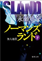 ノーマンズランド下 無人地帯<新装版>