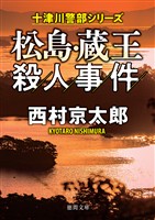 松島・蔵王殺人事件〈新装版〉