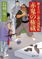 新まろほし銀次捕物帳　赤鬼の権蔵