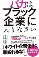 バカはブラック企業に入りなさい