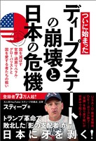 ついに始まった　ディープステートの崩壊と日本の危機　国を滅ぼす官僚・過激リベラル・グローバリストと国を愛する者たちの戦い