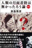 新版 人類の月面着陸は無かったろう論
