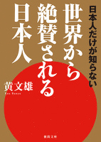 日本人だけが知らない　世界から絶賛される日本人