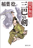問答無用 二 三巴の剣 〈新装版〉