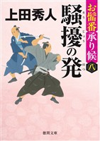 お髷番承り候八 騒擾の発〈新装版〉