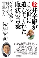 舩井幸雄がこの世に遺してくれた魔法の言葉 ツキと成功を呼び込む言霊の力