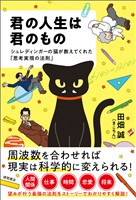 君の人生は君のもの　シュレディンガーの猫が教えてくれた「思考実現の法則」