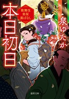 本日初日　歌舞伎楽屋裏ばなし
