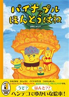 パイナップル ほんとうはね
