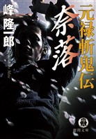 元禄斬鬼伝 奈落