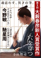 穴を穿つ（第９回大藪春彦新人賞受賞作）