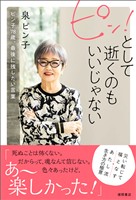ピン！として逝くのもいいじゃない　ピン子７８歳、最後に残したい言葉