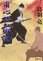 用心棒血戦記〈新装版〉